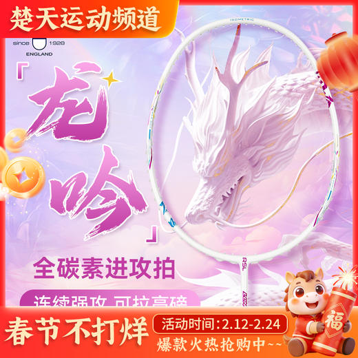 正品RSL亚狮龙羽毛球拍龙吟进攻型超轻全碳素单拍 羽毛球拍 九霄龙吟惊天变 商品图0