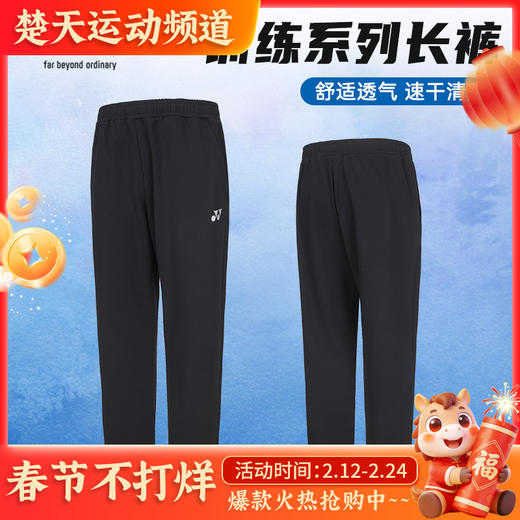 YONEX尤尼克斯羽毛球服男女比赛训练运动长裤160074BCR/260074BCR 商品图0