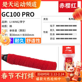 李宁（LI-NING）羽毛球拍毛巾手胶手柄套防滑吸汗带GC200握把绑带缠绕带 GC100-PRO毛巾胶厚款