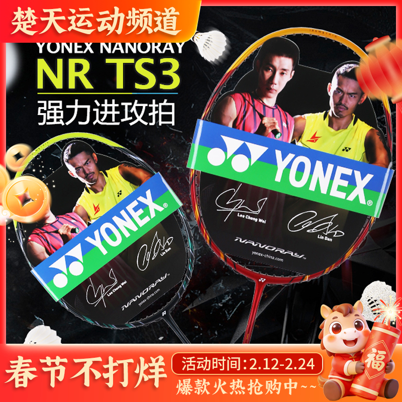 YONEX尤尼克斯羽毛球拍NR-TS3进攻型YY羽毛球拍