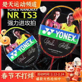 YONEX尤尼克斯羽毛球拍NR-TS3进攻型YY羽毛球拍