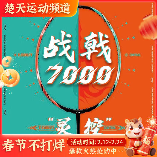 李宁战戟7000羽毛球拍高端拍官方正品控制型碳素拍 战戟7000青碧绿荧光耀橙羽毛球拍 商品图0