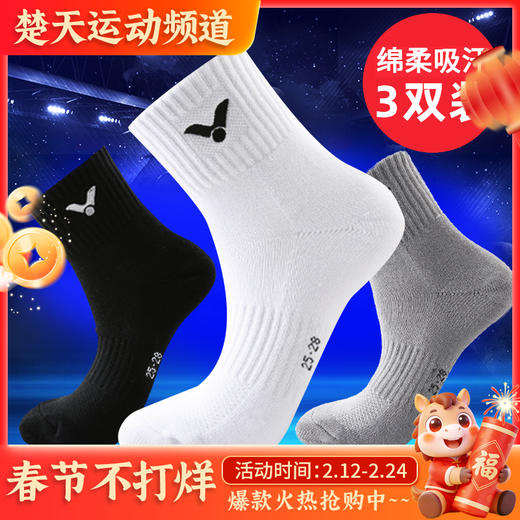 威克多VICTOR SK152男款运动袜中筒加厚毛巾底 舒适透气(黑灰白3双装) 商品图0