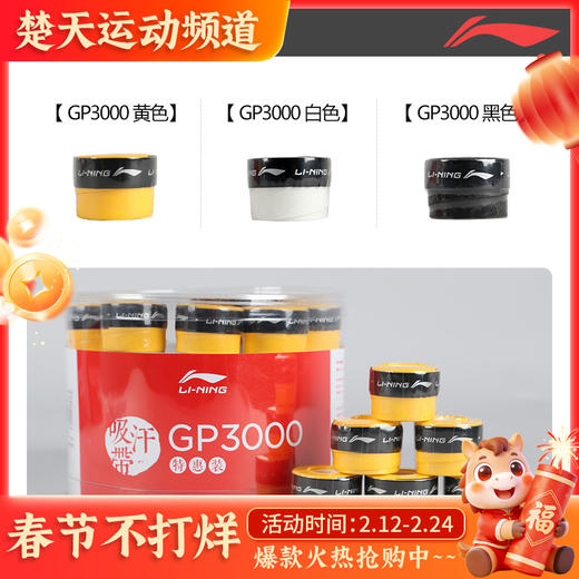 【1条装】李宁羽毛球拍手胶GP3000球拍绑带防滑吸汗带手柄皮 商品图0