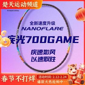 YONEX尤尼克斯羽毛球拍新品高弹性羽拍2NF-700GEX羽毛球拍2NF-700GAME