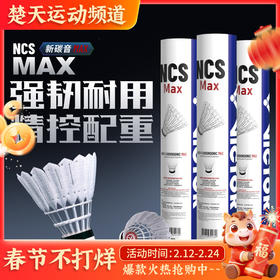 VICTOR威克多人造羽毛球新碳音NCS_MAX耐打飞行稳定训练比赛用球单筒12只