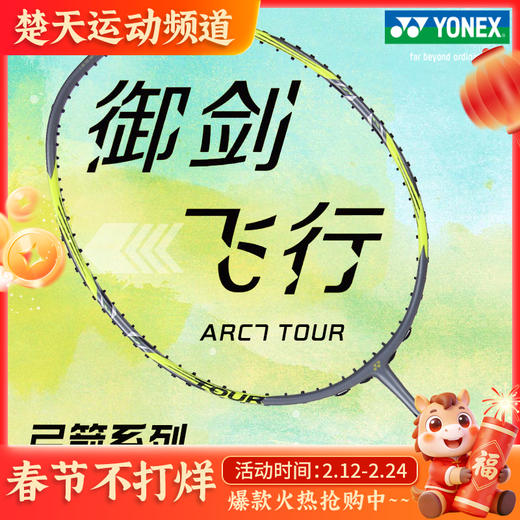 YONEX尤尼克斯弓箭7 PLAY羽毛球拍弓箭7PRO天斧单拍弓箭7TOUR全碳素轻攻防兼备耐打 ARC7PRO 精准控球 4U 商品图0