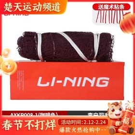 李宁羽毛球网LN2100 国际比赛标准网室内户外便携式羽网