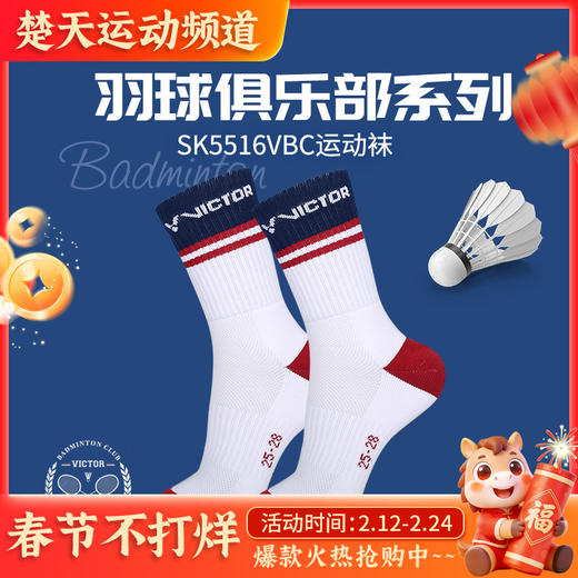 VICTOR威克多羽毛球系列运动羽袜SK5516VBC比赛透气运动中袜 商品图0