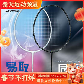 李宁羽毛球拍WS79H/WS79S轻量高磅拍灵活出击攻守兼备