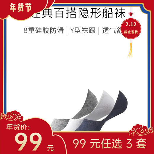 【年货节99元任选3件】经典百搭隐形船袜（3双） 商品图0