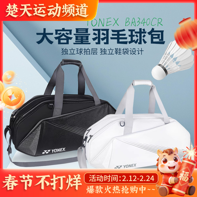 YONEX尤尼克斯羽毛球包BA340CR户外大容量球拍单肩包运动时尚