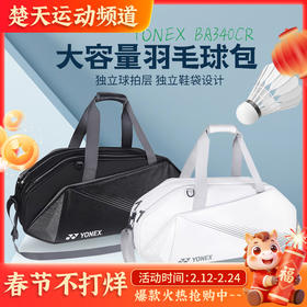 YONEX尤尼克斯羽毛球包BA340CR户外大容量球拍单肩包运动时尚