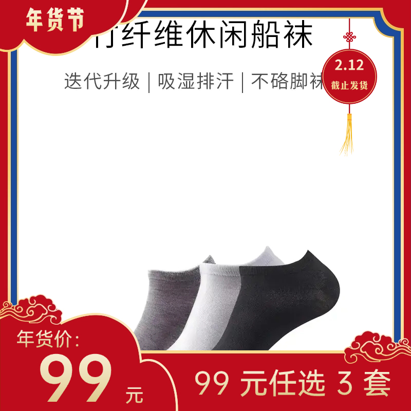 【年货节99元任选3件】竹纤维休闲船袜 v5.0（3双）