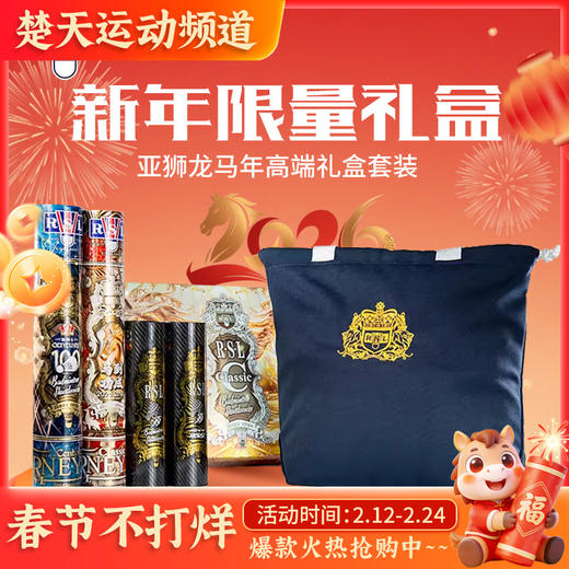 亚狮龙RSL2026马年限定礼盒高端羽毛球礼盒装商务羽毛球礼盒装羽毛球 商品图0