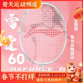 李宁全碳素攻守兼备雷霆60女士羽毛球拍 女神羽毛球拍
