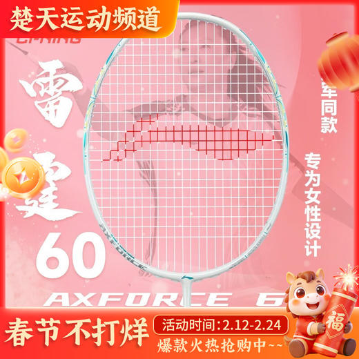李宁全碳素攻守兼备雷霆60女士羽毛球拍 女神羽毛球拍 商品图0
