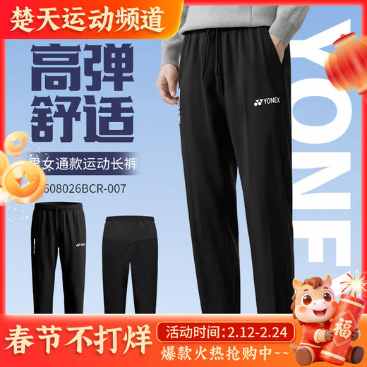 2026年新款YONEX尤尼克斯羽毛球服男款运动长裤1608026BCR高弹舒适速干透气长裤 商品图0