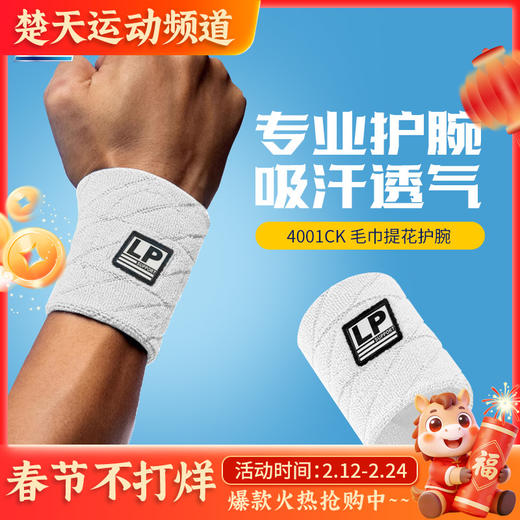 LP4001CK毛巾提花护腕 篮球羽毛球健身运动吸汗带LP护具 商品图0