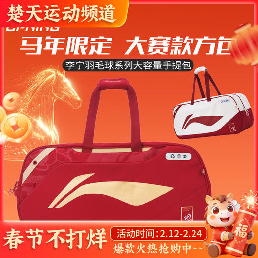 李宁羽毛球包ABLW069马年限定大赛款大容量国潮风矩形包 商品图0