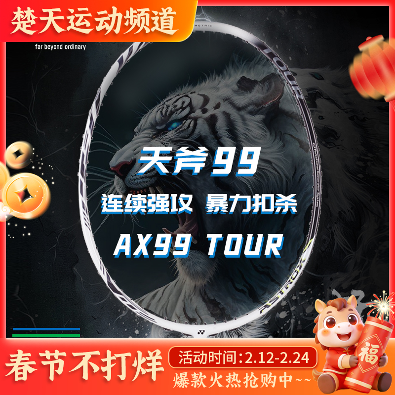 YONEX尤尼克斯天斧99羽毛球拍 AX99Tour yy高磅进攻拍