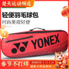 YONEX尤尼克斯羽毛球包矩形包双肩拍包BA42122BCR羽毛球包 3支装大容量包 商品缩略图0