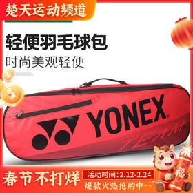 YONEX尤尼克斯羽毛球包矩形包双肩拍包BA42122BCR羽毛球包 3支装大容量包