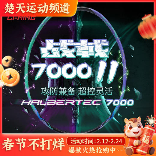 李宁羽毛球拍战戟7000二代高弹性全碳素攻守兼备灵活单拍战戟7000II 商品图0