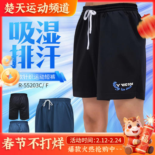 VICTOR威克多胜利羽毛球服R-55203运动短裤透气速干吸湿排汗男款短裤 商品图0