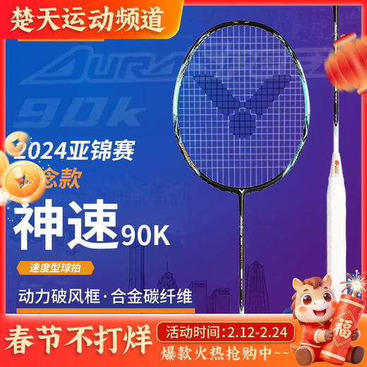 VICTOR威克多神速ARS-90K METALLIC羽毛球拍2024亚锦赛纪念单支羽毛球拍 商品图0