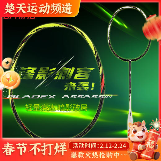 李宁羽毛球拍锋影刺客速度型全碳素灵活操控进阶拍单拍 商品图0
