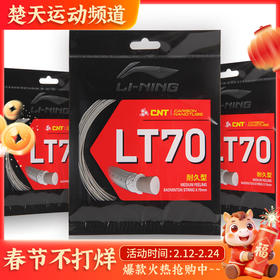 李宁羽毛球线LT70高反弹型羽线CNT涂膜羽毛球线耐打线径李宁羽毛球拍线 LT66高弹LT61