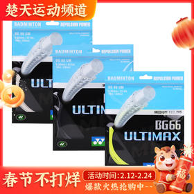 尤尼克斯 YONEX BG66UM 羽毛球线 超强耐磨 软性手感