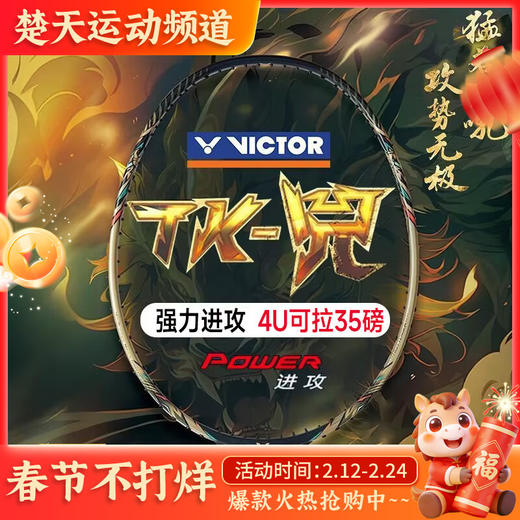 VICTOR威克多羽毛球拍TK-兕全碳素纤维单拍进攻型进阶中高端球拍 商品图0