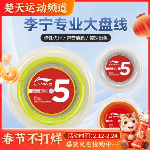 李宁羽毛球拍线5号大盘线进攻高弹性耐打专业羽毛球线 李宁5号大盘线 商品图0
