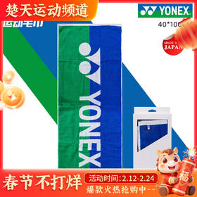 YONEXYONEX尤尼克斯yy运动毛巾AC1111YX棉吸汗春夏日本生产款