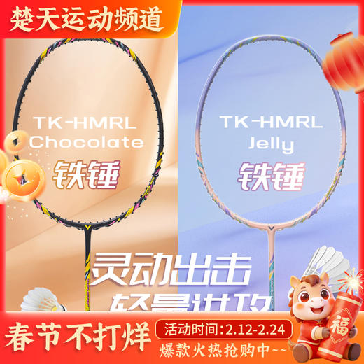 VICTOR威克多2025小铁锤TK-HMRL Chocolate新色升级款巧克力果冻全碳素羽毛球拍 商品图0