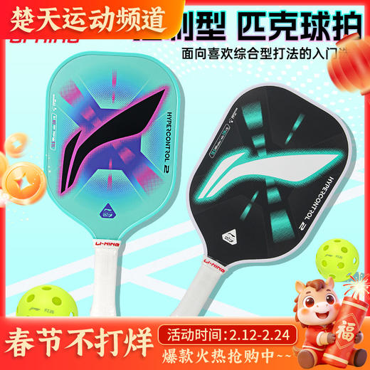 李宁匹克球拍HYPERCONTROL 2 / HYPERCONTROL 5匹克球拍 商品图0