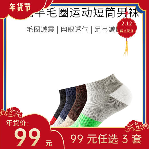 【年货节99元任选3件】竹纤维撞色半毛圈运动袜（4双） 商品图0