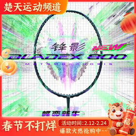 LINING李宁羽毛球拍锋影800绿色全碳素羽拍羽毛球拍碳纤维高端球拍锋影800NEW