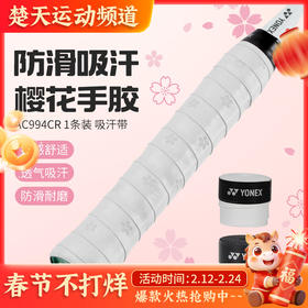YONEX尤尼克斯羽毛球拍手胶吸汗带防滑吸湿握把胶AC994CR单条装手胶