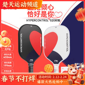 李宁匹克球拍520礼盒对拍情侣控制型HYPERCONTROL比赛训练 ACPV071-2匹克球拍
