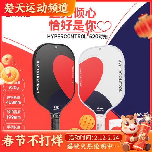 李宁匹克球拍520礼盒对拍情侣控制型HYPERCONTROL比赛训练 ACPV071-2匹克球拍 商品图0