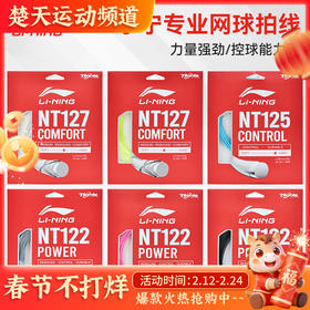 李宁网球线NT122球线NT127球线NT125球线 网球线力量控制型网球线