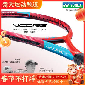 YONEX尤尼克斯 VCORE 98/100网球拍 第六代VCORE