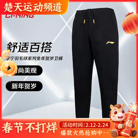 LINING李宁羽毛球服 AKLT397卫裤 兔年贺岁 卫裤保暖热身休闲舒适百搭