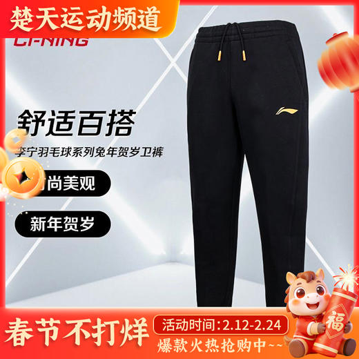 LINING李宁羽毛球服 AKLT397卫裤 兔年贺岁 卫裤保暖热身休闲舒适百搭 商品图0