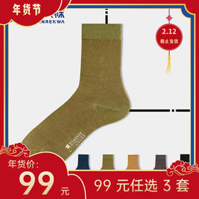 【年货节99元任选3件】Classic · 竹纤维经典款男袜 ·  商务袜 长筒袜（3双）有加大码