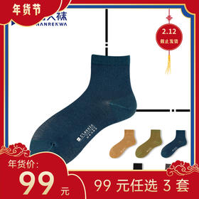 【年货节99元任选3件】Classic · 竹纤维经典款中筒袜（3双）有加大码