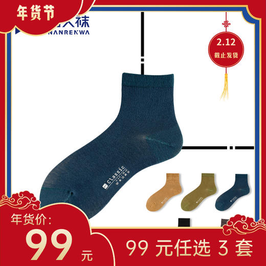 【年货节99元任选3件】Classic · 竹纤维经典款中筒袜（3双）有加大码 商品图0